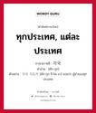 ทุกประเทศ, แต่ละประเทศ ภาษาเกาหลีคืออะไร, คำศัพท์ภาษาไทย - เกาหลี ทุกประเทศ, แต่ละประเทศ ภาษาเกาหลี 각국 คำอ่าน [คัก-กุก] ตัวอย่าง 각국 지도자 [คัก-กุก ชี-โด-จา] แปลว่า ผู้นำของทุกประเทศ