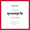 ทุกเพศทุกวัย ภาษาเกาหลีคืออะไร, คำศัพท์ภาษาไทย - เกาหลี ทุกเพศทุกวัย ภาษาเกาหลี 남녀노소