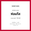 ท่อแก๊ส ภาษาเกาหลีคืออะไร, คำศัพท์ภาษาไทย - เกาหลี ท่อแก๊ส ภาษาเกาหลี 가스과