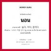 นอน ภาษาเกาหลีคืออะไร, คำศัพท์ภาษาไทย - เกาหลี นอน ภาษาเกาหลี 눕다, 자다, 잠자다 ตัวอย่าง 누워서 책을 읽다 [นู-วอ-ซอ เช-กึล อิล-ตะ] แปลว่า นอนอ่านหนังสือ