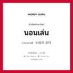 นอนเล่น ภาษาเกาหลีคืออะไร, คำศัพท์ภาษาไทย - เกาหลี นอนเล่น ภาษาเกาหลี 누워서 쉬다