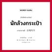 นักล้วงกระเป๋า ภาษาเกาหลีคืออะไร, คำศัพท์ภาษาไทย - เกาหลี นักล้วงกระเป๋า ภาษาเกาหลี 소매치가