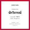 비평가 ภาษาไทย?, คำศัพท์ภาษาไทย - เกาหลี 비평가 ภาษาเกาหลี นักวิจารณ์ คำอ่าน [พี-พยอง-กา]