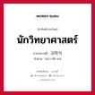 นักวิทยาศาสตร์ ภาษาเกาหลีคืออะไร, คำศัพท์ภาษาไทย - เกาหลี นักวิทยาศาสตร์ ภาษาเกาหลี 과학자 คำอ่าน [ควา-ฮัก-จา]