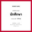 นักศึกษา ภาษาเกาหลีคืออะไร, คำศัพท์ภาษาไทย - เกาหลี นักศึกษา ภาษาเกาหลี 대학생