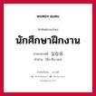 นักศึกษาฝึกงาน ภาษาเกาหลีคืออะไร, คำศัพท์ภาษาไทย - เกาหลี นักศึกษาฝึกงาน ภาษาเกาหลี 실습생 คำอ่าน [ชิล-ซึบ-เซง]