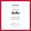 นักสืบ ภาษาเกาหลีคืออะไร, คำศัพท์ภาษาไทย - เกาหลี นักสืบ ภาษาเกาหลี 형사 คำอ่าน [ฮยอง-ซา]