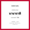 국제 ภาษาไทย?, คำศัพท์ภาษาไทย - เกาหลี 국제 ภาษาเกาหลี นานาชาติ