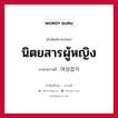 นิตยสารผู้หญิง ภาษาเกาหลีคืออะไร, คำศัพท์ภาษาไทย - เกาหลี นิตยสารผู้หญิง ภาษาเกาหลี 여성잡지