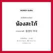 น้องสะใภ้ ภาษาเกาหลีคืออะไร, คำศัพท์ภาษาไทย - เกาหลี น้องสะใภ้ ภาษาเกาหลี 동생의 아내