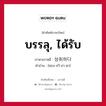 บรรลุ, ได้รับ ภาษาเกาหลีคืออะไร, คำศัพท์ภาษาไทย - เกาหลี บรรลุ, ได้รับ ภาษาเกาหลี 성취하다 คำอ่าน [ซอง-ชวี-ฮา-ดา]