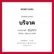 บริจาค ภาษาเกาหลีคืออะไร, คำศัพท์ภาษาไทย - เกาหลี บริจาค ภาษาเกาหลี 헌납하다 คำอ่าน [ฮอน-นา-พาด]