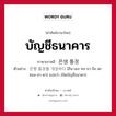 บัญชีธนาคาร ภาษาเกาหลีคืออะไร, คำศัพท์ภาษาไทย - เกาหลี บัญชีธนาคาร ภาษาเกาหลี 은생 통장 ตัวอย่าง 은행 통장을 개설하다 [อึน-เฮง ทง-จา-งึล เค-ซอล-ฮา-ดา] แปลว่า เปิดบัญชีธนาคาร