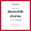 บัตรประจำตัวประชาชน ภาษาเกาหลีคืออะไร, คำศัพท์ภาษาไทย - เกาหลี บัตรประจำตัวประชาชน ภาษาเกาหลี 주민등록증