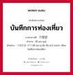 บันทึกการท่องเที่ยว ภาษาเกาหลีคืออะไร, คำศัพท์ภาษาไทย - เกาหลี บันทึกการท่องเที่ยว ภาษาเกาหลี 기행문 คำอ่าน [คี-เฮง-มุน] ตัวอย่าง 기행문을 쓰다 [คี-เฮง-มุ-นึล ซือ-ดา] แปลว่า เขียนบันทึกการท่องเที่ยว