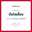 บันไดเลื่อน ภาษาเกาหลีคืออะไร, คำศัพท์ภาษาไทย - เกาหลี บันไดเลื่อน ภาษาเกาหลี 자동 계단, 에스컬레이터