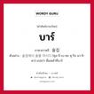 บาร์ ภาษาเกาหลีคืออะไร, คำศัพท์ภาษาไทย - เกาหลี บาร์ ภาษาเกาหลี 술집 ตัวอย่าง 술집에서 술을 마시다 [ซุล-จี-เบ-ซอ ซุ-รึล มา-ชิ-ดา] แปลว่า ดื่มเหล้าที่บาร์