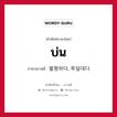 บ่น ภาษาเกาหลีคืออะไร, คำศัพท์ภาษาไทย - เกาหลี บ่น ภาษาเกาหลี 불평하다, 투덜대다