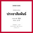 ประชาสัมพันธ์ ภาษาเกาหลีคืออะไร, คำศัพท์ภาษาไทย - เกาหลี ประชาสัมพันธ์ ภาษาเกาหลี 홍보 คำอ่าน [ฮง-มี]