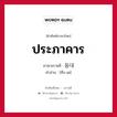 ประภาคาร ภาษาเกาหลีคืออะไร, คำศัพท์ภาษาไทย - เกาหลี ประภาคาร ภาษาเกาหลี 등대 คำอ่าน [ทึง-เด]