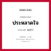 ประหลาดใจ ภาษาเกาหลีคืออะไร, คำศัพท์ภาษาไทย - เกาหลี ประหลาดใจ ภาษาเกาหลี 놀랍다