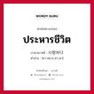 ประหารชีวิต ภาษาเกาหลีคืออะไร, คำศัพท์ภาษาไทย - เกาหลี ประหารชีวิต ภาษาเกาหลี 사형하다 คำอ่าน [ซา-ฮยาง-ฮา-ดา]