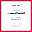 ประเทศสิงคโปร์ ภาษาเกาหลีคืออะไร, คำศัพท์ภาษาไทย - เกาหลี ประเทศสิงคโปร์ ภาษาเกาหลี 싱가포로 คำอ่าน [ชิง-กา-โพ-โร]