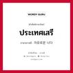 ประเทศเสรี ภาษาเกาหลีคืออะไร, คำศัพท์ภาษาไทย - เกาหลี ประเทศเสรี ภาษาเกาหลี 자유로운 나다