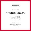 ประโยคบอกเล่า ภาษาเกาหลีคืออะไร, คำศัพท์ภาษาไทย - เกาหลี ประโยคบอกเล่า ภาษาเกาหลี 평서문 คำอ่าน [พยอง-ซอ-อุน]