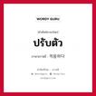 ปรับตัว ภาษาเกาหลีคืออะไร, คำศัพท์ภาษาไทย - เกาหลี ปรับตัว ภาษาเกาหลี 적응하다