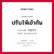 ปรับให้เข้ากัน ภาษาเกาหลีคืออะไร, คำศัพท์ภาษาไทย - เกาหลี ปรับให้เข้ากัน ภาษาเกาหลี 적용하다 คำอ่าน [ชอ-กโยง-ฮา-ดา]