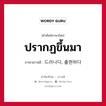 ปรากฏขึ้นมา ภาษาเกาหลีคืออะไร, คำศัพท์ภาษาไทย - เกาหลี ปรากฏขึ้นมา ภาษาเกาหลี 드러나다, 출현하다