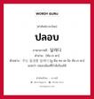 ปลอบ ภาษาเกาหลีคืออะไร, คำศัพท์ภาษาไทย - เกาหลี ปลอบ ภาษาเกาหลี 달래다 คำอ่าน [ทัล-เร-ดา] ตัวอย่าง 우는 동생을 달래다 [อู-นึน ทง-เซ-งึล ทัล-เร-ดา] แปลว่า ปลอบน้องที่กำลังร้องไห้