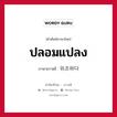 ปลอมแปลง ภาษาเกาหลีคืออะไร, คำศัพท์ภาษาไทย - เกาหลี ปลอมแปลง ภาษาเกาหลี 위조하다