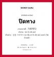 ปิดทาง ภาษาเกาหลีคืออะไร, คำศัพท์ภาษาไทย - เกาหลี ปิดทาง ภาษาเกาหลี 가로막다 คำอ่าน [คา-โร-มัก-ตะ] ตัวอย่าง 앞을 가로막다 [อา-พึล คา-โร-มัก-ตะ] แปลว่า ปิดข้างหน้า