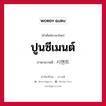 ปูนซีเมนต์ ภาษาเกาหลีคืออะไร, คำศัพท์ภาษาไทย - เกาหลี ปูนซีเมนต์ ภาษาเกาหลี 시멘트