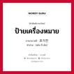 ป้ายเครื่องหมาย ภาษาเกาหลีคืออะไร, คำศัพท์ภาษาไทย - เกาหลี ป้ายเครื่องหมาย ภาษาเกาหลี 표지판 คำอ่าน [พโย-จี-พัน]