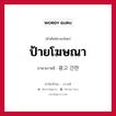 ป้ายโฆษณา ภาษาเกาหลีคืออะไร, คำศัพท์ภาษาไทย - เกาหลี ป้ายโฆษณา ภาษาเกาหลี 광고 간판