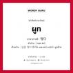 ผูก ภาษาเกาหลีคืออะไร, คำศัพท์ภาษาไทย - เกาหลี ผูก ภาษาเกาหลี 맺다 คำอ่าน [เมด-ตะ] ตัวอย่าง 실을 맺다 [ชิ-รึล เมด-ตะ] แปลว่า ผูกด้าย