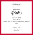 ผู้กำกับ ภาษาเกาหลีคืออะไร, คำศัพท์ภาษาไทย - เกาหลี ผู้กำกับ ภาษาเกาหลี 감독 คำอ่าน [คัม-ดก] ตัวอย่าง 영화 감독 [ยอง-ฮวา คัม-ดก] แปลว่า ผู้กำกับการแสดง