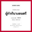 ผู้กำกับวงดนตรี ภาษาเกาหลีคืออะไร, คำศัพท์ภาษาไทย - เกาหลี ผู้กำกับวงดนตรี ภาษาเกาหลี 지휘자 คำอ่าน [ชี-ฮวี-จา]