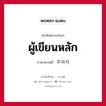 ผู้เขียนหลัก ภาษาเกาหลีคืออะไร, คำศัพท์ภาษาไทย - เกาหลี ผู้เขียนหลัก ภาษาเกาหลี 주저자