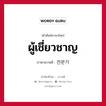 ผู้เชี่ยวชาญ ภาษาเกาหลีคืออะไร, คำศัพท์ภาษาไทย - เกาหลี ผู้เชี่ยวชาญ ภาษาเกาหลี 전문가