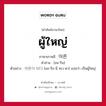 ผู้ใหญ่ ภาษาเกาหลีคืออะไร, คำศัพท์ภาษาไทย - เกาหลี ผู้ใหญ่ ภาษาเกาหลี 어른 คำอ่าน [ออ-รึน] ตัวอย่าง 어른이 되다 [ออ-รือ-นี ทเว-ดา] แปลว่า เป็นผู้ใหญ่