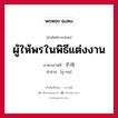 ผู้ให้พรในพิธีแต่งงาน ภาษาเกาหลีคืออะไร, คำศัพท์ภาษาไทย - เกาหลี ผู้ให้พรในพิธีแต่งงาน ภาษาเกาหลี 주례 คำอ่าน [ชู-รเย]