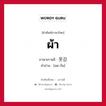 ผ้า ภาษาเกาหลีคืออะไร, คำศัพท์ภาษาไทย - เกาหลี ผ้า ภาษาเกาหลี 옷감 คำอ่าน [อด-กัม]