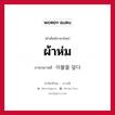 ผ้าห่ม ภาษาเกาหลีคืออะไร, คำศัพท์ภาษาไทย - เกาหลี ผ้าห่ม ภาษาเกาหลี 이불을 덮다