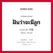 ฝันว่าจะมีลูก ภาษาเกาหลีคืออะไร, คำศัพท์ภาษาไทย - เกาหลี ฝันว่าจะมีลูก ภาษาเกาหลี 태몽 คำอ่าน [เท-มง]