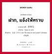 ฝาก, แจ้งให้ทราบ ภาษาเกาหลีคืออะไร, คำศัพท์ภาษาไทย - เกาหลี ฝาก, แจ้งให้ทราบ ภาษาเกาหลี 전하다 คำอ่าน [ชอน-ฮา-ดา] ตัวอย่าง 말을 전하다 [มา-รึล ชอน-ฮา-ดา] แปลว่า ฝากของขวัญให้