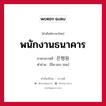 พนักงานธนาคาร ภาษาเกาหลีคืออะไร, คำศัพท์ภาษาไทย - เกาหลี พนักงานธนาคาร ภาษาเกาหลี 은행원 คำอ่าน [อึน-เฮง-วอน]